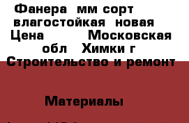 Фанера 4мм сорт II/III влагостойкая, новая. › Цена ­ 170 - Московская обл., Химки г. Строительство и ремонт » Материалы   